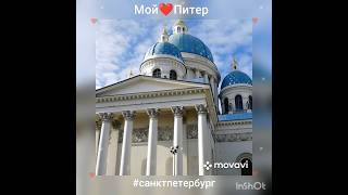 Мой❤️Питер🇷🇺#санктпетербург#осень#любимыйгород#петербург#питер#любовь#shorts#видео#фото#music#love