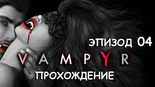 Vampyr. Эпизод 04. Ночная смена