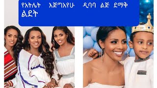 የአትሌት  እጅግአየሁ  ዲባባ  ሁለተኛ ልጅ ደማቅ  ልደት  እንኳን  ተወለደክ#ebs ጥሩነሽ  ዲባባ#ethiopia #betoch #samri fani##