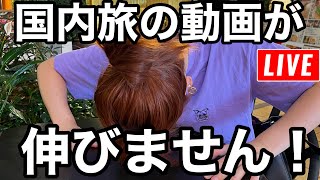 【第110回】日本国内旅の動画が2本とも不発なので真剣に考えるライブ。