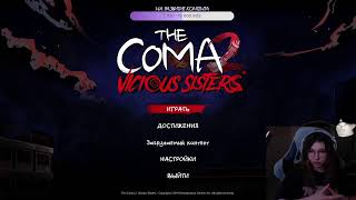 ПОПАЛИ В БОЛЬНИЦУ НАДЕЕМСЯ НЕ ПСИХУШКА / The Coma 2 Vicious Sisters #5