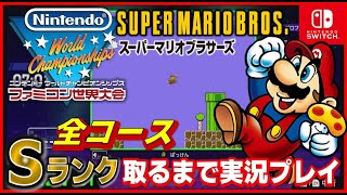 ファミコン世界大会 スーパーマリオ 全コース Sランク 取るまで実況プレイ【switc】