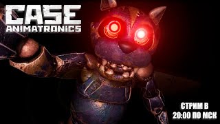 Стрим - Анимадраники на охоте - CASE Animatronics - Прохождение