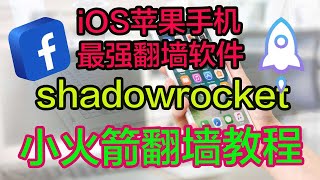 分享iOS苹果手机安装小火箭(shadowrocket)，小火箭翻墙｜iOS苹果翻墙｜shadowrocket小白最强教程科学上网，打开cc字幕【豌豆分享】