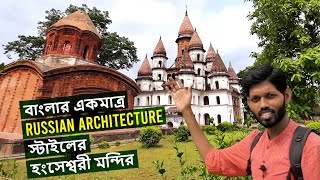 Hangseshwari temple in Bansberia Hooghly | Russian architecture style | হংসেশ্বরী মন্দির