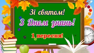 З Днем знань, з 1 вересня, привітання з Днем знань, з Першим дзвінком, привітання з 1 вересня