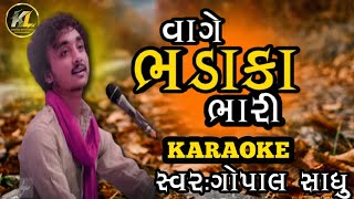 વાગે ભડાકા ભારી ભજનનાં | Gopal Sadhu| Vage Bhadaka Bhari Bhajan Na | Karaoke | Santvani