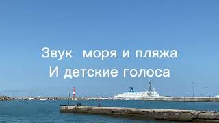 ЗВУК МОРЯ и Детские голоса,Смех