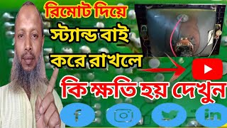 সিআরটি টিভি😂রিমোট দিয়ে স্ট্যান্ড বাই করে রাখলে কি কি ক্ষতি হয় দেখুন বন্ধুরা