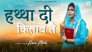 Hathan Di Kitaab | Aman Masih | Lyrical @AlphaOmegaRecords