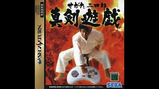 Segata Sanshirō Shinken Yūgi (せがた三四郎 真剣遊戯) Sega Saturn minigame collection commercial (30秒バージョン).