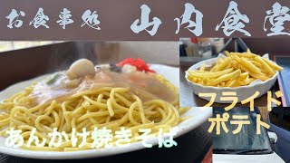 オモウマイ店　山内食堂のあんかけ焼きそばとフライドポテト　秋田県横手市