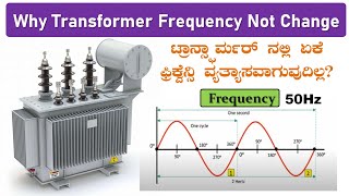 why frequency does not 🚫 change in transformer | @SUNELECTRICAL | #ಕನ್ನಡ