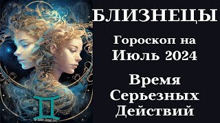 БЛИЗНЕЦЫ - Июль 2024 ВРЕМЯ СЕРЬЕЗНЫХ ДЕЙСТВИЙ┃#гороскоп #близнецы #июль #2024 #топ #удача #успех