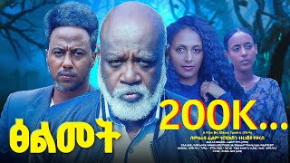 New Ethiopian full movie 2024  (TSILMET) ፅልመት አማርኛ ፊልም