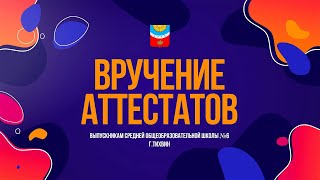 Вручение аттестатов выпускникам школы №6 г.Тихвина 28 июня 2021 г.