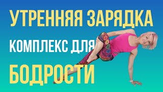 Утренняя зарядка. Йога-комплекс для бодрости с физическими упражнениями и дыхательными техниками