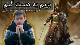 اولین ویدئو گیم چنلم (mount and blade)