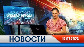 Неделя Города - новости Рязани 12.07.2024