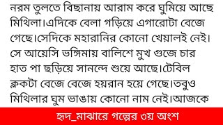 হৃদ_মাঝারে কলমে- আঁখি গল্পের ৩য় অংশ তারা ভরা সুবিশাল খোলা আকাশের নিচে ||bangla love story