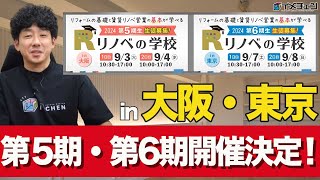 リノベの学校第5期・第6期開催します！【リフォームの基礎と賃貸リノベ営業の基本が学べる】