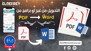 تحويل pdf الى word مجانا من غير برامج في ثواني وبدون أي أخطاء  how to convert pdf to word