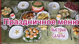 Праздничное меню | быстрые и вкусные салаты | нежнейшая утка | Новый год, Рождество