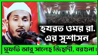 মুফতি আবু সালেহ জিহাদী, বরগুনা। @chalabanga-islamic-media