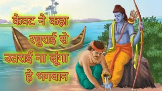 kevat ne kahaa raghurai se #song #music #bhajan #bhaktisong #bhakti #ram #devotional #god