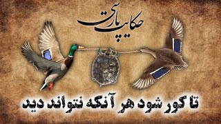 حکایت پارسی: داستان ضرب المثل تا کور شود هر آنکه نتواند دید | داستان های فارسی قدیمی