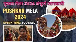 Pushkar Mela 2024 | Puskar ghoda Mela kab lagega | पुष्कर मेला 2024 संपूर्ण जानकारी