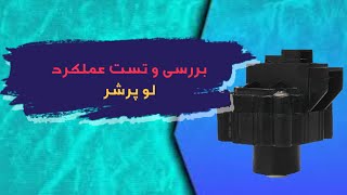 آموزش تست لو پرشر دستگاه تصفیه آب