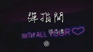 沈志豪 - 彈指間『別避開前世緣 別閉着那雙眼』【動態歌詞Lyrics】