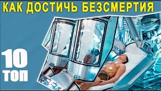 Способы достижения безсмертия   будущее и настоящее #интересно #топ 10