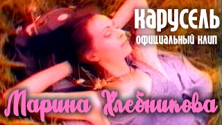 Марина Хлебникова - Карусель