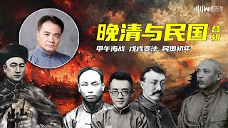 《晚清与民国》赵利剑 超长合辑 | 甲午海战 | 戊戌变法 | 民国初年