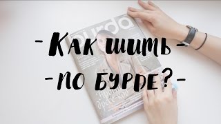 Как шить по журналу Burda? | Часть 1