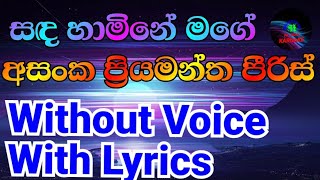 sada hamine mage karoake song /Asanka priyamantha peiris(සඳ හාමිනේ මගේ කැරෝකේ )