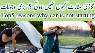 car starting problems in urdu | why car is not starting urdu | gari start kun ni hoti |