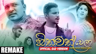 Hithawath Wela ( හිතවත් වෙලා ) Official Sad Version | @Denuwankaushaka  |  Sinhala Songs 2022