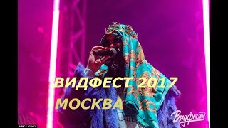 ВИДФЕСТ 2017 Москва.Дружко,Джарахов,Big Russian Boss,Лиззка