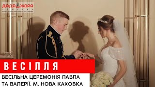 Весільна церемонія для Павла та Валерії з м.Нова Каховка | Дядя Жора Event Company