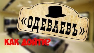 Как дойти до нашего магазин "Одеваевъ"/How to reach our store "Odevaev"