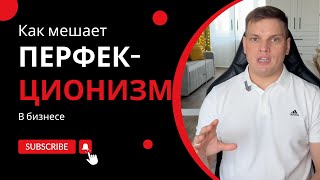 Как перфекционизм мешает в бизнесе | Ярослав Филиппов