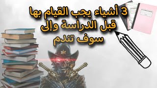 كيف تتفوق في الدراسة 👨‍🏫 3أمور لن يخبرك بها المتفوقون 🤔