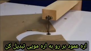 تبدیل اره عمود بر به اره مویی یا اره میزی، روش تبدیل اره عمود بر به اره میزی