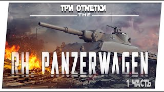 Rheinmetall Panzerwagen ➤ 1 часть ➤ Мир танков