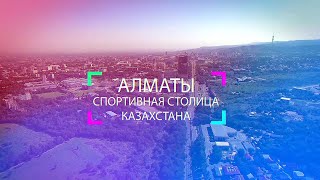 Алматы спорттық қала | Almaty sport city | Алматы спортивный город