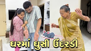 ઉંદરડી ઘરમાં ઘુસી જતા ખુશી નું બ્લડ પ્રેશર વધી ગયું 😲 | Gujarati Family Vlog | Sasu Vahu Na Vlog