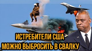 Пентагон Добомбился! РФ вырубила всё небо - истребители США можно выбросить в свалку